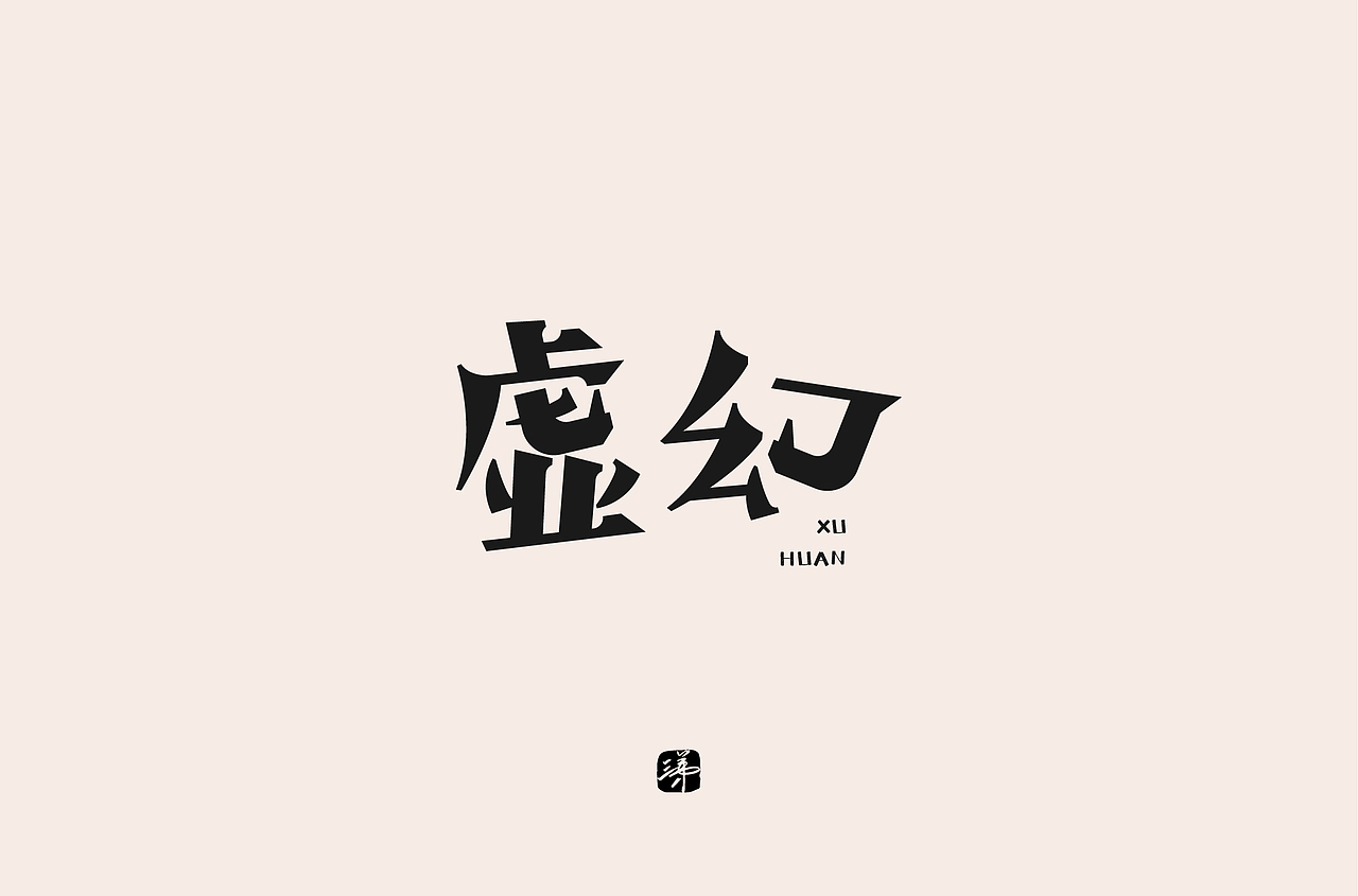 2020 字体精选(三) | 三弟