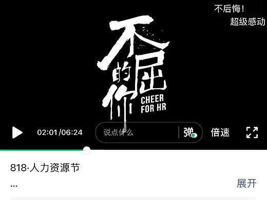 《不屈的你》818人力资源节宣传片