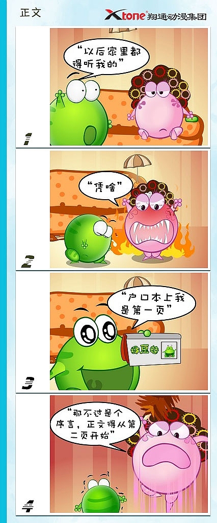 XTone翔通动漫集团-绿豆蛙(四)       