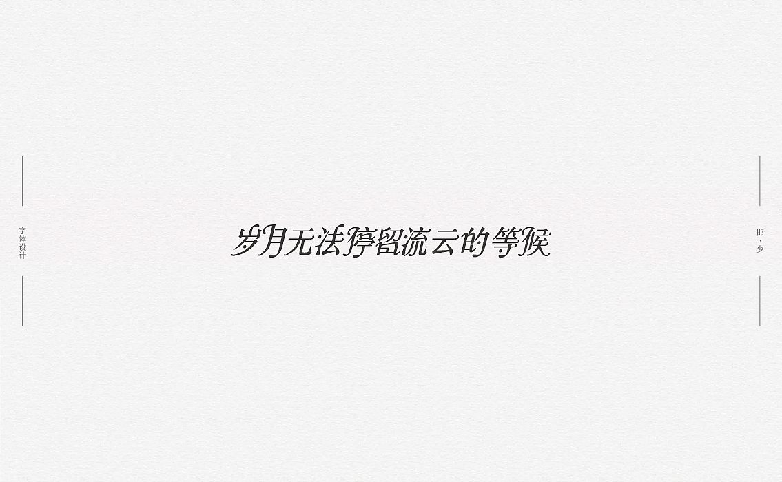 2018丨夏字集。。。（图ZMTI2NDIyMTgw） - 字体/字形 - 站酷设计师Brand_邯少原创素材 - 站酷ZCOOL
