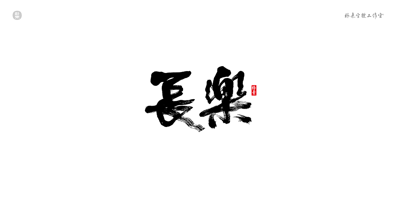 書法字记 × 奇门遁甲（图ZMTgwNzg1MzY0） - 字体/字形 - 站酷设计师返朴歸真原创素材 - 站酷ZCOOL