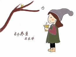 這個(gè)冬至不太冷