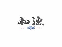 字体