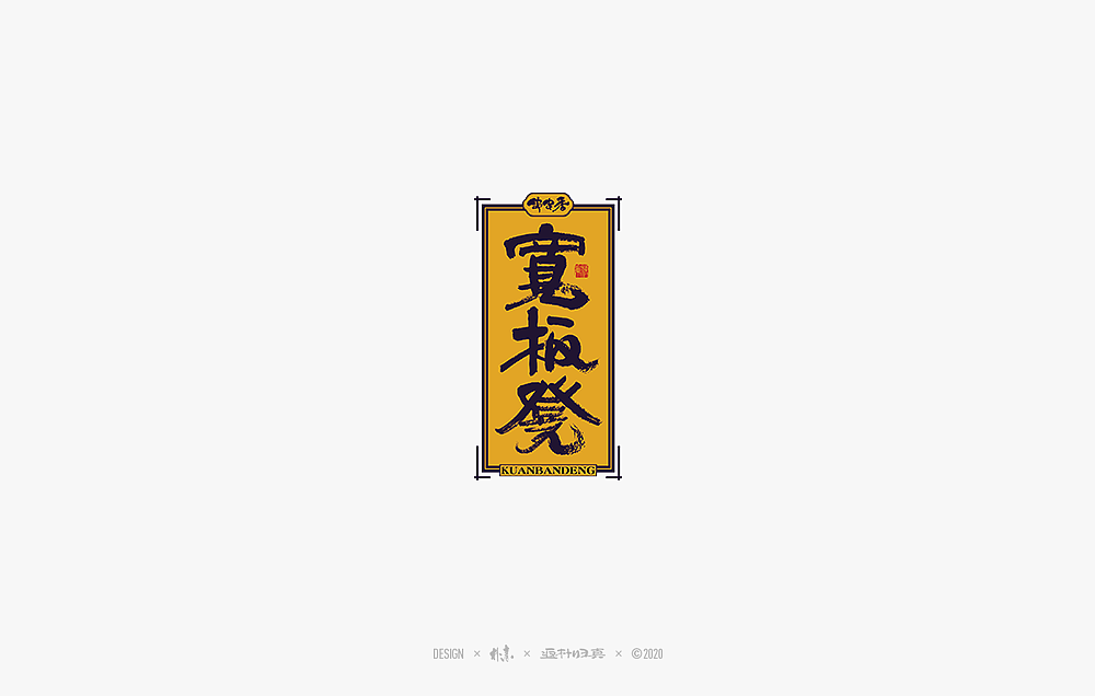 2020年度百款书法字体精选（图ZMjM2OTU3MTI0） - 字体/字形 - 站酷设计师返朴歸真原创素材 - 站酷ZCOOL