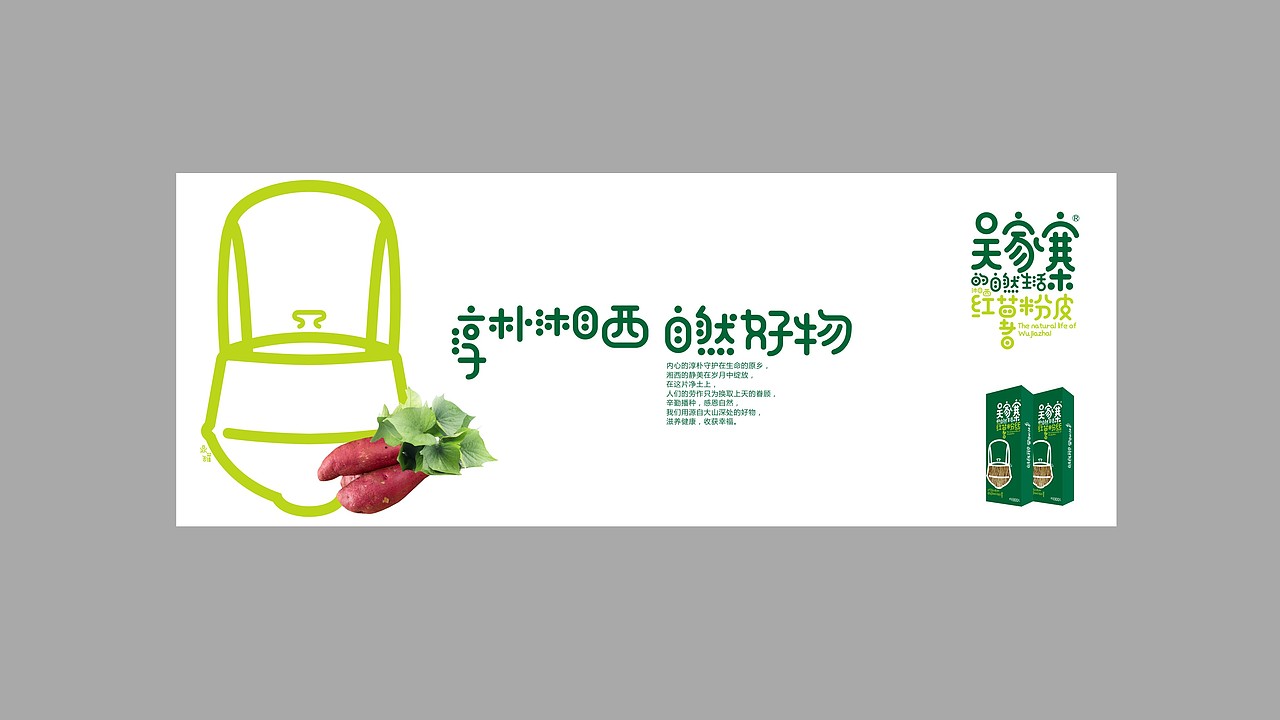 吴家寨红薯粉丝——淳朴湘西 自然好物（图ZMjM3NjQ5MzMy） - 品牌 - 站酷设计师瑞邦品牌顾问原创素材 - 站酷ZCOOL