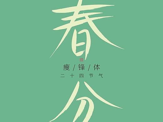 斯科/瘦锋体/二十四节气