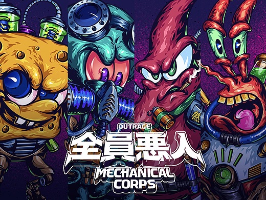 全员恶人