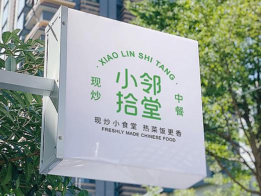 小邻拾堂品牌VI设计 | 森度品牌