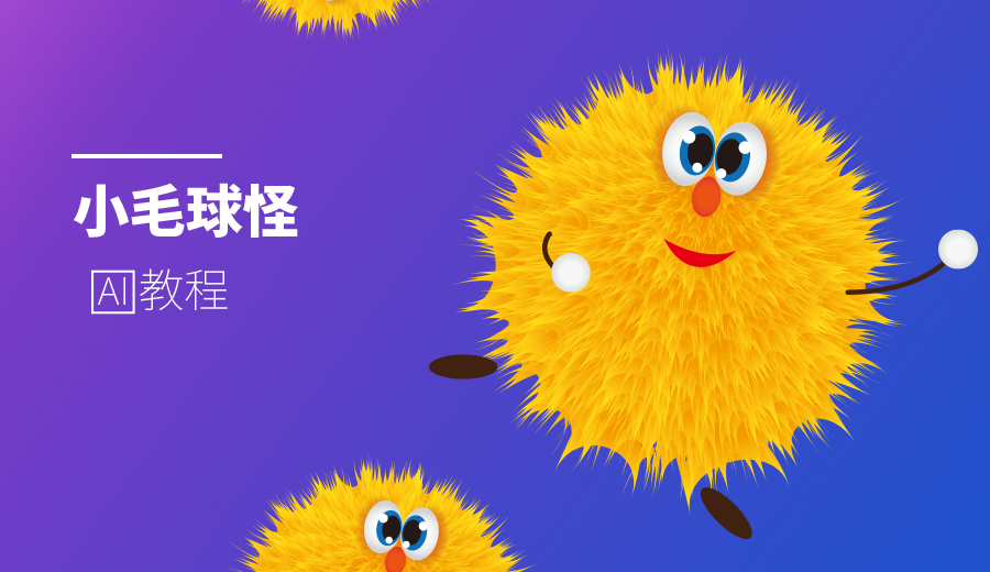 小小毛球怪——【ai教程】混合与扭曲变换工具