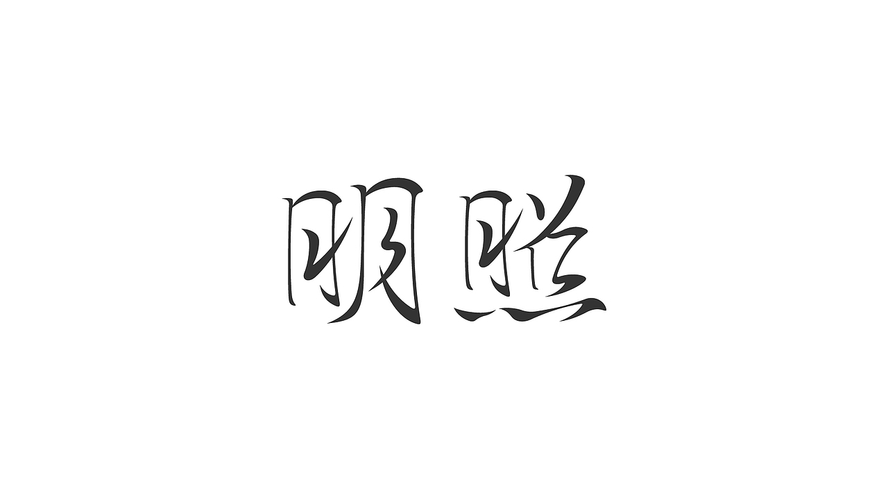 字 record（图ZMjAxNjI0MTUy） - 字体/字形 - 站酷设计师九十九十九十原创素材 - 站酷ZCOOL