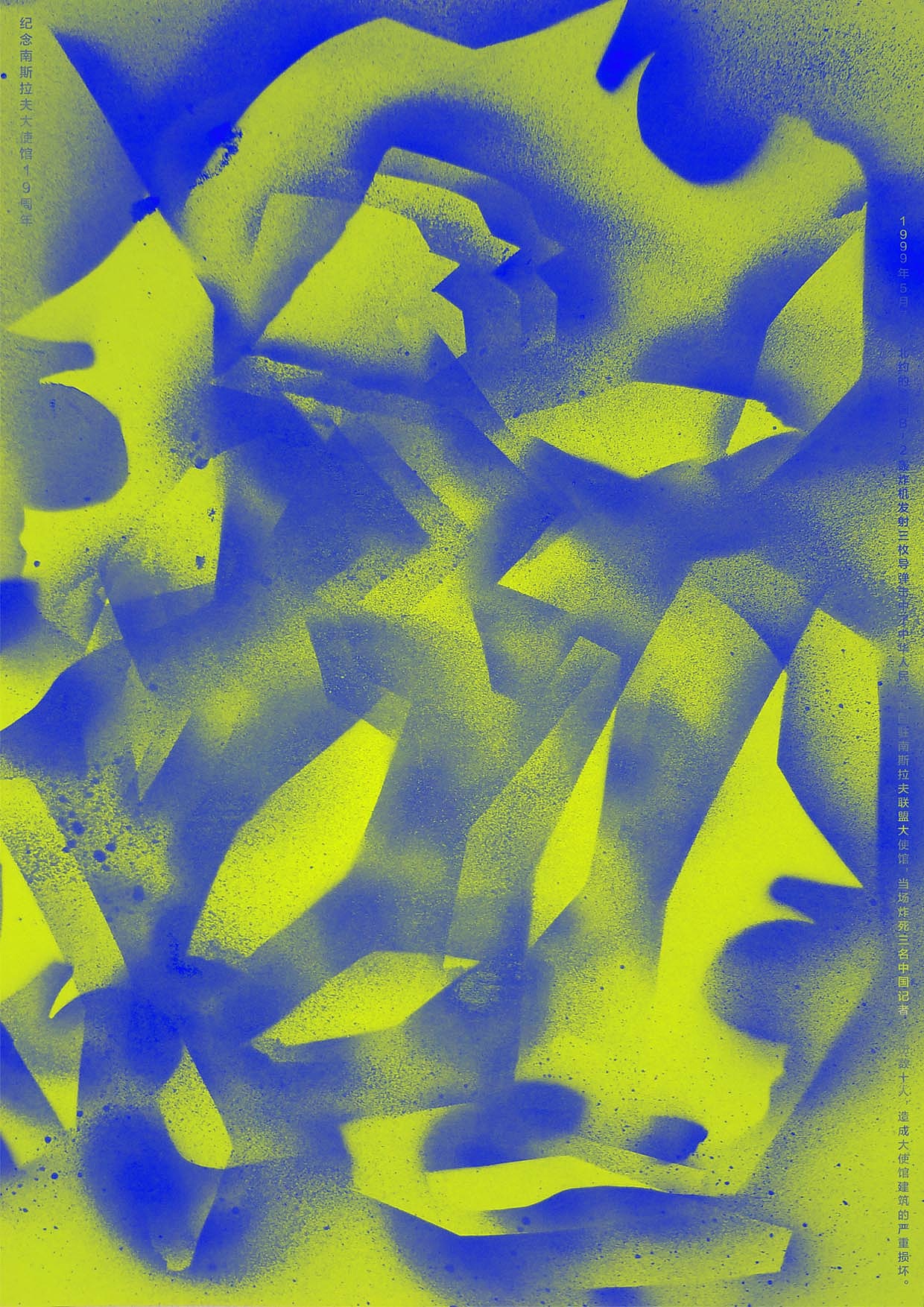 纪念南斯拉夫大使馆十九周年（图ZMTQwNDkxMzQ0） - 海报 - 站酷设计师静朴原创素材 - 站酷ZCOOL