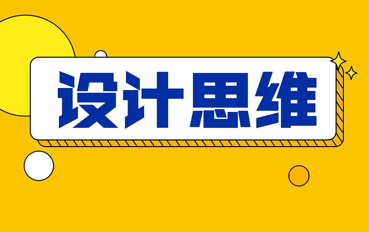 【设计思路】培养设计思维能力，学这一套就够了！！（图ZMjc0MTM4MjA0） - 其他平面 - 站酷设计师设计师兰妮原创素材 - 站酷ZCOOL
