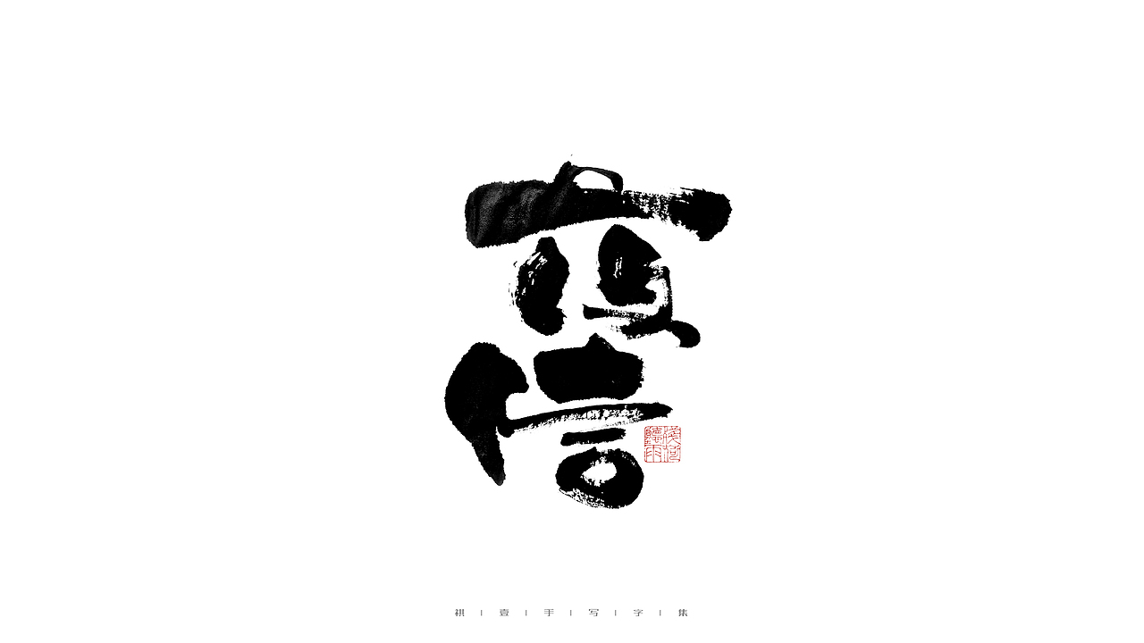 自言字语 —— 一组手写毛笔字（图ZMjkzMTE3NzQ4） - 字体/字形 - 站酷设计师祺壹原创素材 - 站酷ZCOOL