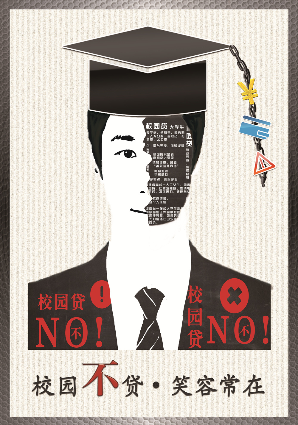 校园不贷,笑容常在