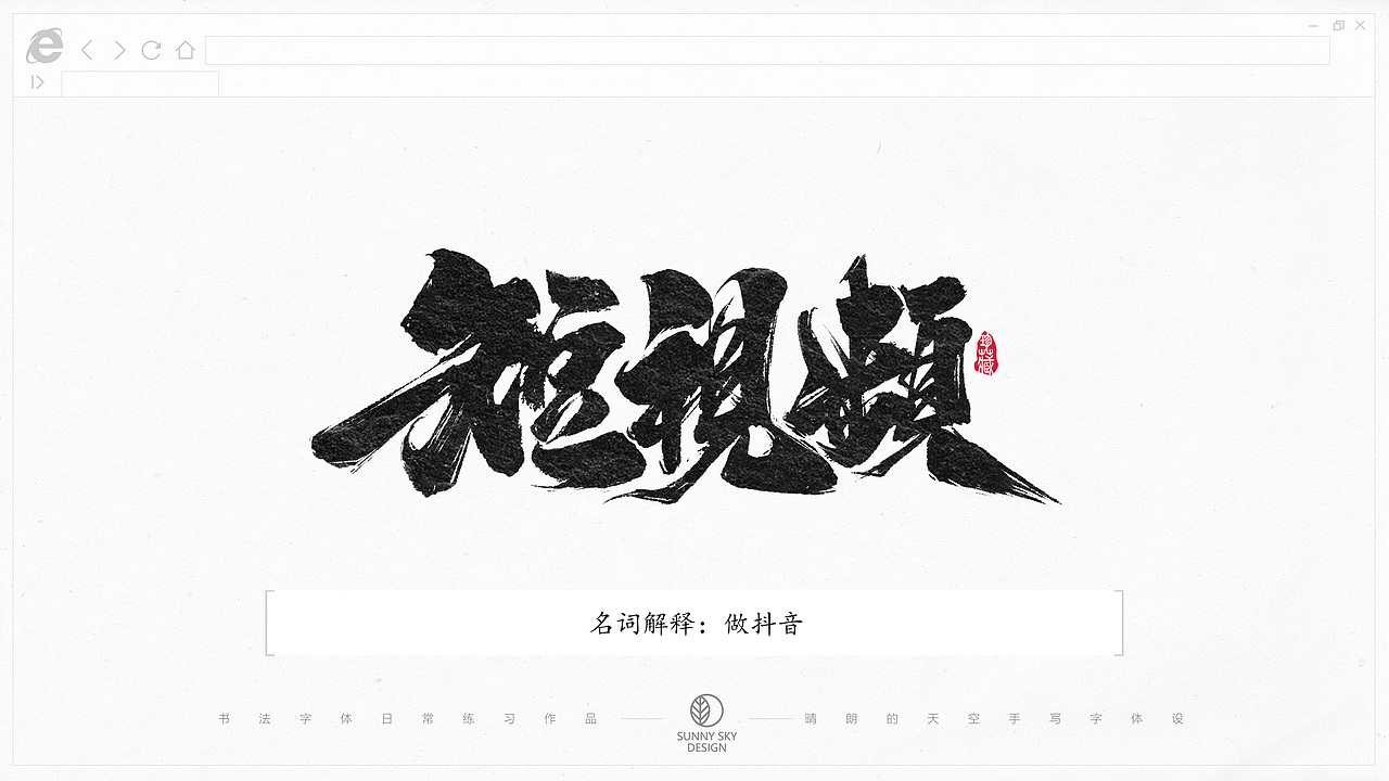 书法字体设计 | 互联网黑话 | 2021-05（图ZMjU0NTg1MDE2） - 字体/字形 - 站酷设计师晴朗的天空sunny原创素材 - 站酷ZCOOL