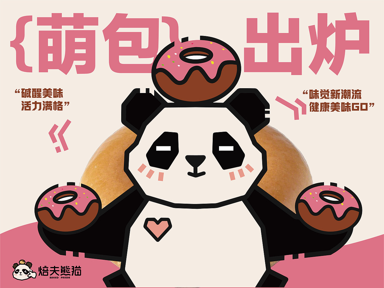 焙夫熊猫*EMMA马 | 味觉新潮流,健康美味GO