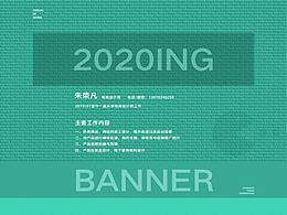 2020年上半年作品集