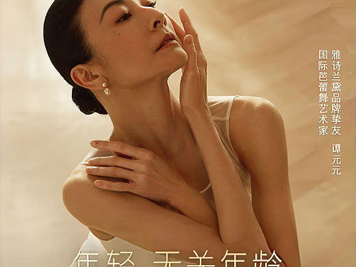 雅诗兰黛 谭元元