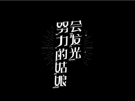 六月字体设计合集（个人主页-ZMjg5Mzk1MzY=） - 字体/字形 - 站酷设计师周学学原创素材 - 站酷ZCOOL