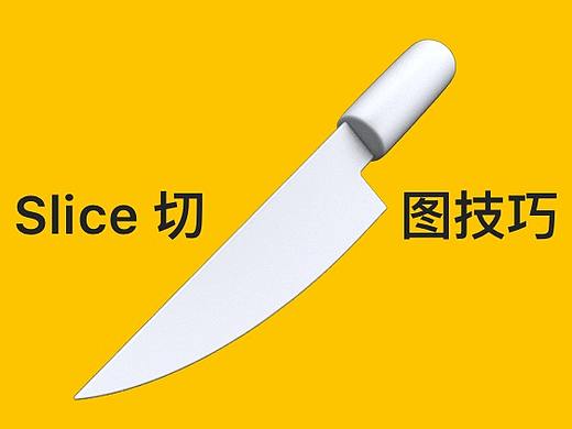 Slice 切图技巧