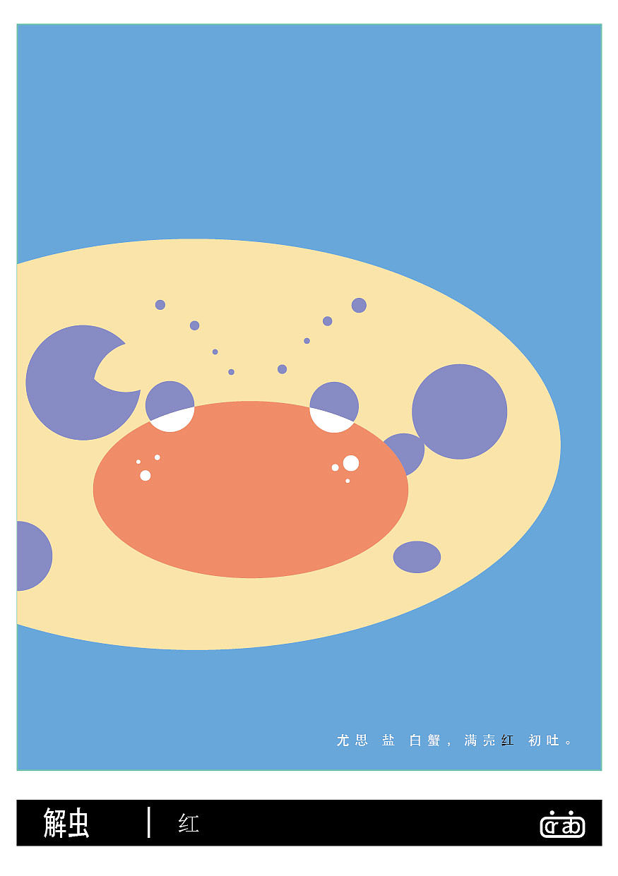 解虫-解虫--关于蟹的图形创作与研究