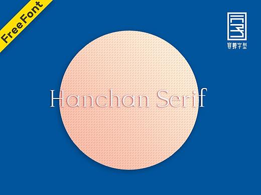 Hanchan Serif(免费商用）
