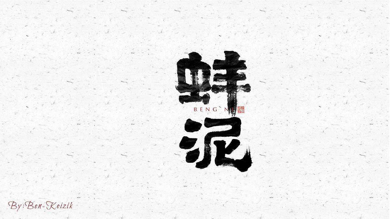 自言字语 —— 一组手写毛笔字（图ZMjU5NTE1MzMy） - 字体/字形 - 站酷设计师祺壹原创素材 - 站酷ZCOOL