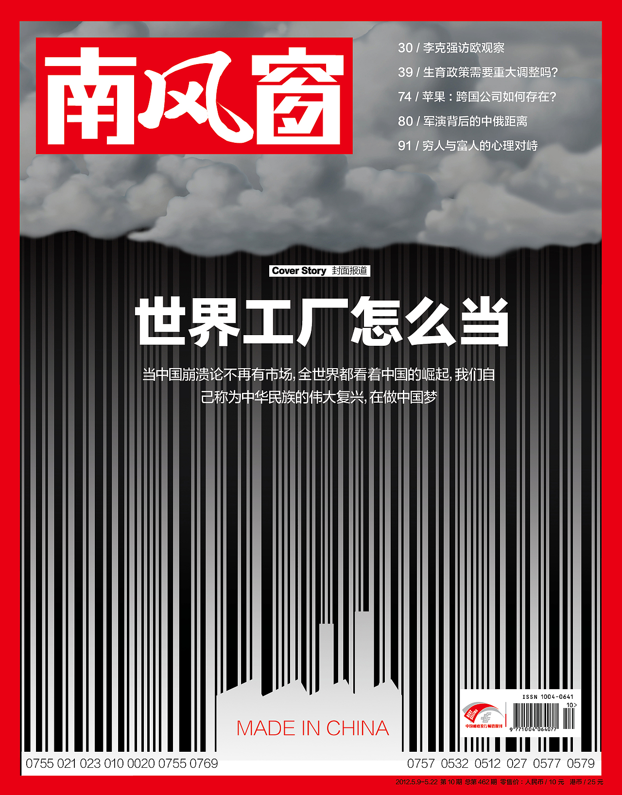 作为世界加工厂的中国遭遇冷空气,下一步要怎样走?创作意图:用条形码来代表大雨,暗示中国代工厂的困境