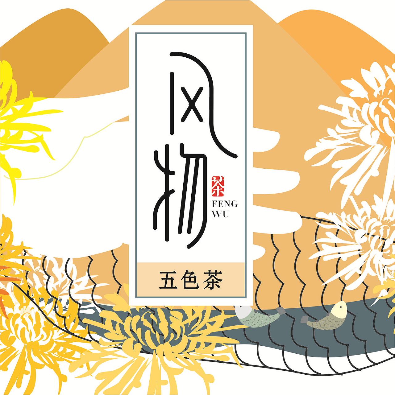 “风物”人祖山品牌形象设计（图ZNjQ4Nzg4NTI=） - 品牌 - 站酷设计师我姓周原创素材 - 站酷ZCOOL