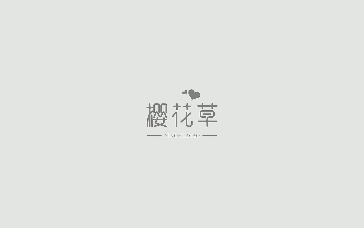 字体练习--歌名系列（图ZODkwNzQzODg=） - 字体/字形 - 站酷设计师孟赜原创素材 - 站酷ZCOOL