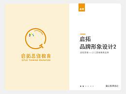 2017年品牌形象设计 启拓思维方案2