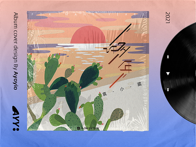 插画风格专辑封面设计