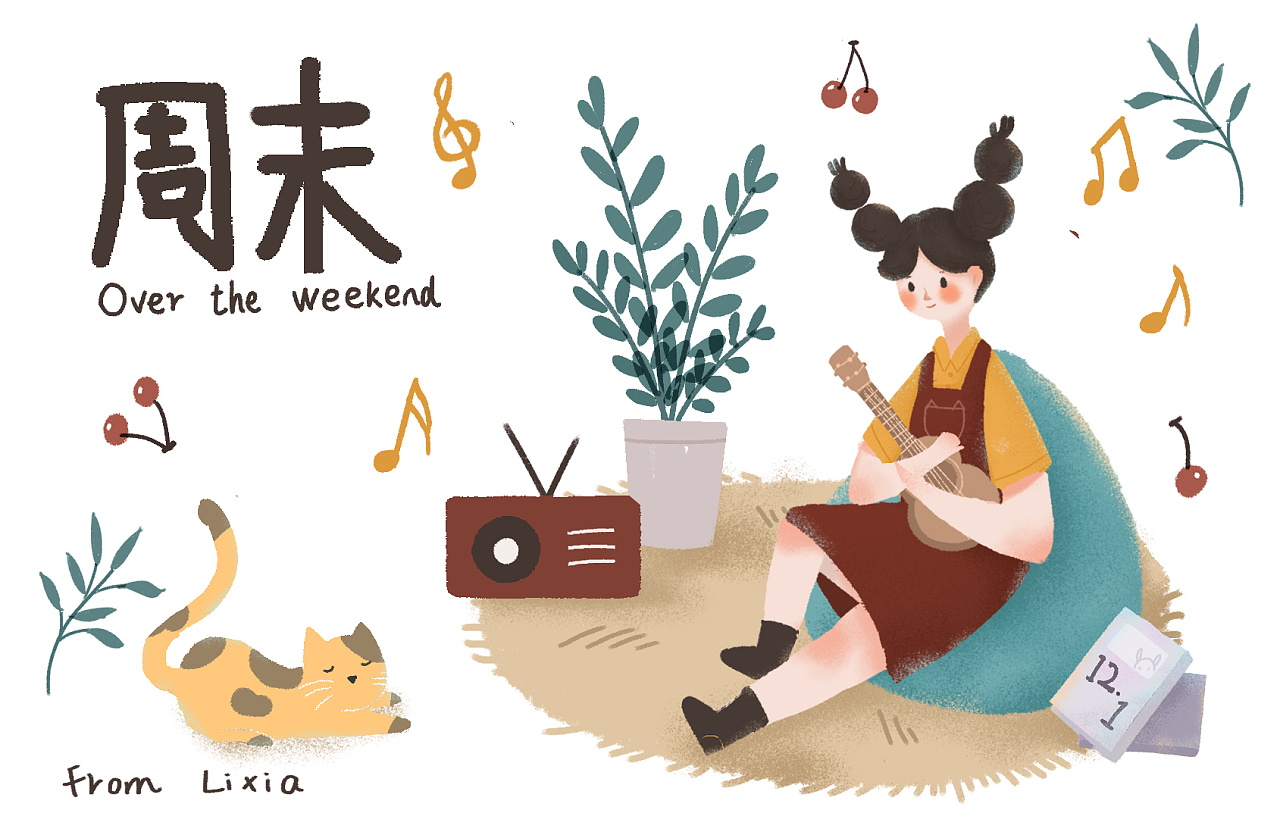 快乐周末