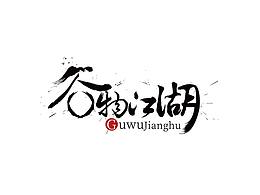 古风设计