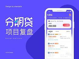 分期贷设计复盘