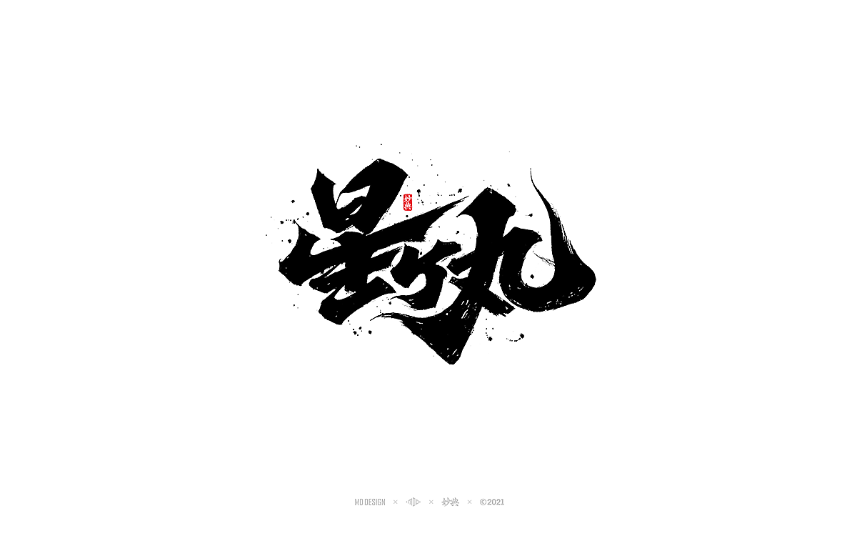 九月手写书法字体