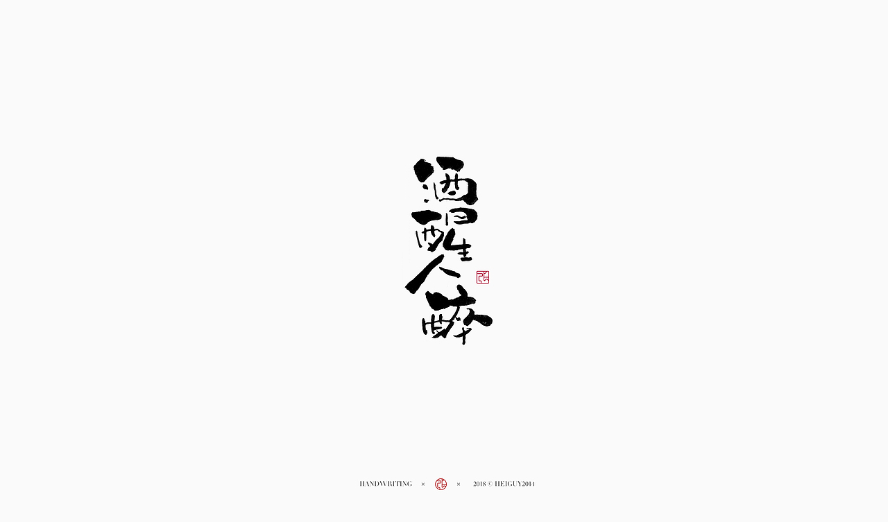 2019每日一字 | 手写--贰