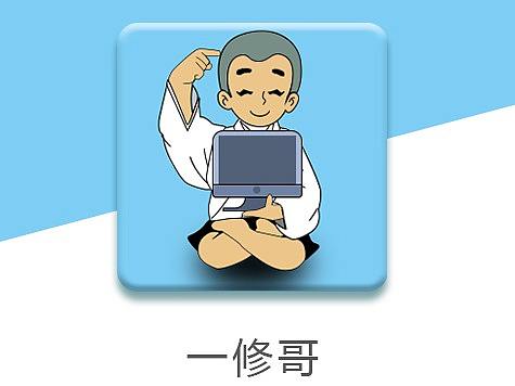 “一修哥”手机APP