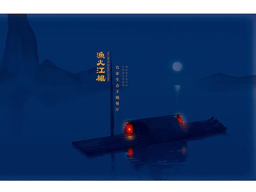 《渔火江枫》中餐厅VI