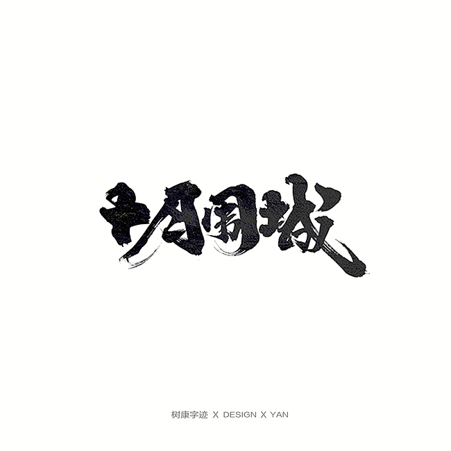 树康字迹（图ZMTkxNjg4OTUy） - 字体/字形 - 站酷设计师树康字迹原创素材 - 站酷ZCOOL