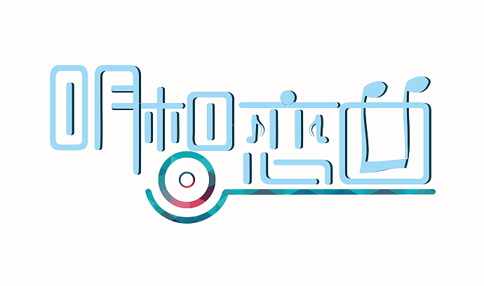 婚礼LOGO（图ZMzc3MzUwMDQ=） - 字体/字形 - 站酷设计师小鼻屎原创素材 - 站酷ZCOOL