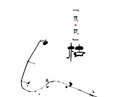 枯