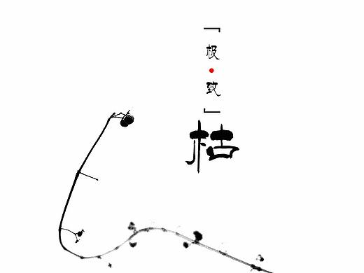 枯