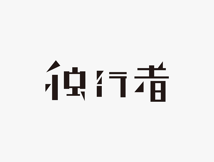 字体设计