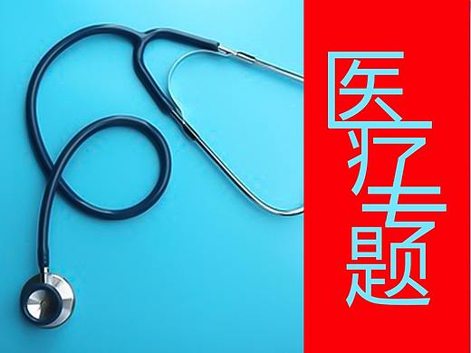 医疗：腋臭、雀斑、鲜红斑痣