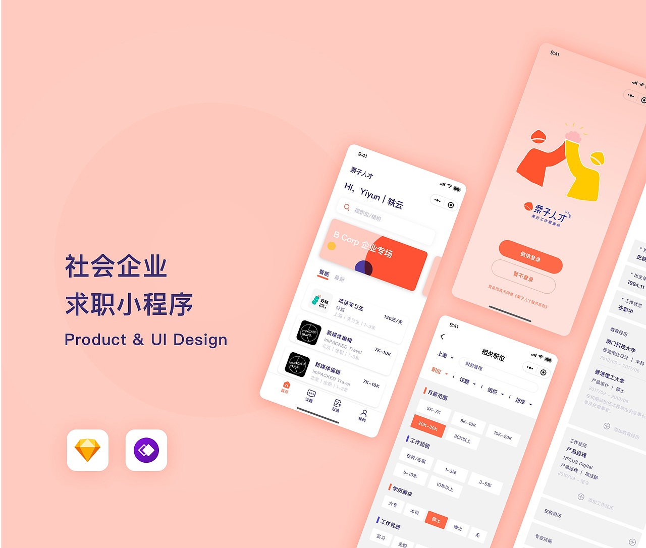 【 UX & UI 】栗子人才：社会企业求职小程序（图ZMjU0NzAyODQ4） - APP界面 - 站酷设计师Yiyun軼雲原创素材 - 站酷ZCOOL