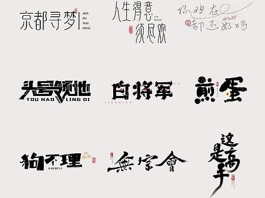 字体设计作品集 2021