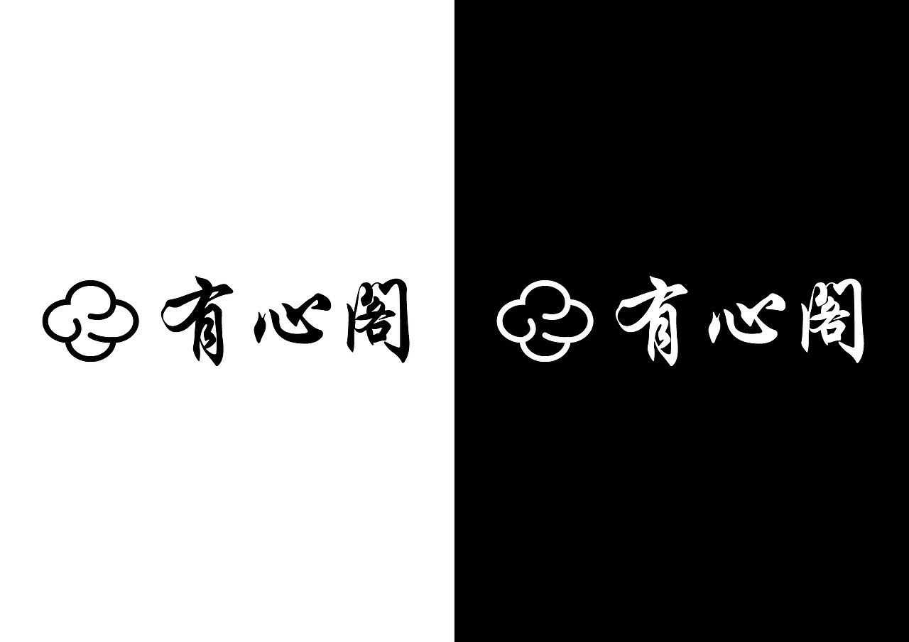 标志类 ▏有心阁LOGO设计（图ZNTgwMTk1MzY=） - Logo - 站酷设计师寒水o依痕原创素材 - 站酷ZCOOL