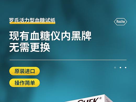 罗氏血糖试纸详情页-天猫医药（个人主页-ZNTIxNjU2MzY=） - 电商 - 站酷设计师蜗小牛丶原创素材 - 站酷ZCOOL