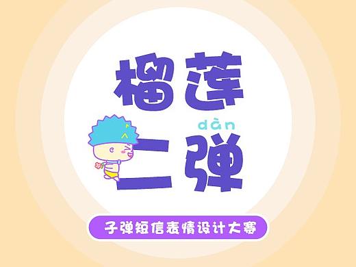 榴莲二弹